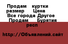 Продам 2 куртки 46-48 размер   › Цена ­ 300 - Все города Другое » Продам   . Бурятия респ.